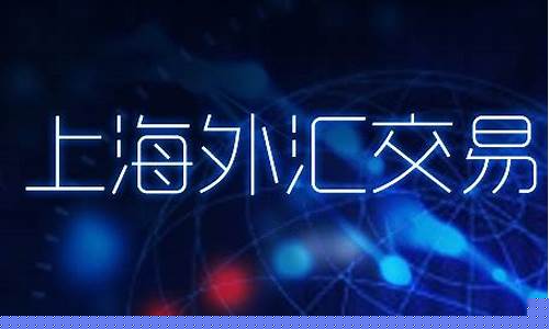 上海外汇交易视频直播基地(上海外汇交易视频直播基地地址)_https://www.lclxwz.com_上期能源_第1张