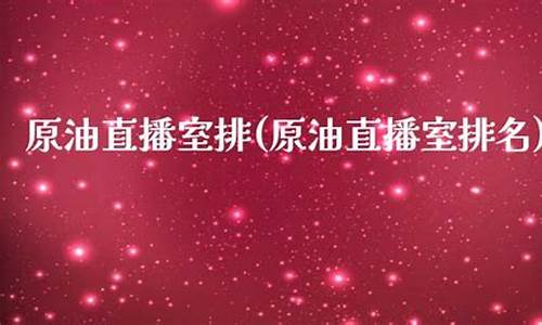 凌宇原油直播室(22小时黄金原油免费直播室)_https://www.lclxwz.com_郑商所_第1张