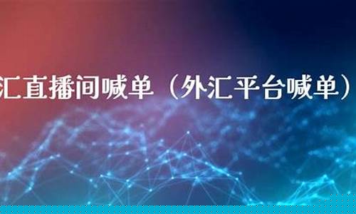 外汇直播喊单平台汪老师(外汇喊单老师骗局揭露)_https://www.lclxwz.com_上期能源_第1张
