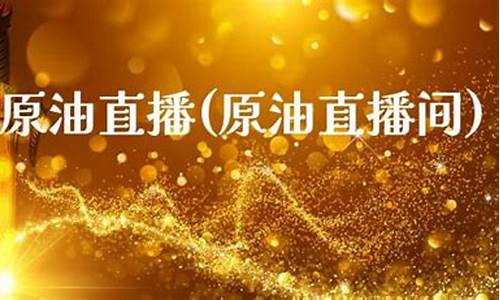 金龙原油直播间(金龙油涨价)_https://www.lclxwz.com_上期能源_第1张