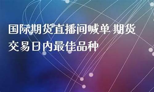恒华国际期货直播间是正品吗(24小时国际期货直播间)_https://www.lclxwz.com_上期能源_第1张