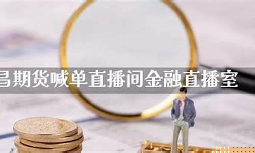 期货喊单直播室金融直播室怎么做(期货直播间室喊单)_https://www.lclxwz.com_上期能源_第1张