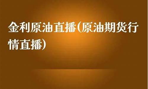 原油期货行情直播视频回放(原油期货行情实时)_https://www.lclxwz.com_上期能源_第1张
