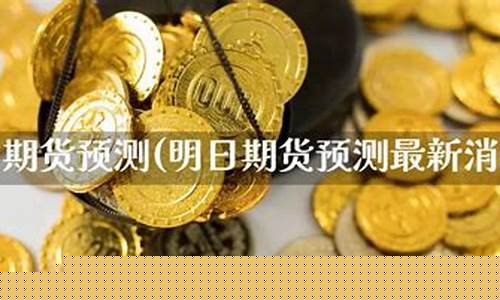汇天期货外盘直播(外汇期货论坛)_https://www.lclxwz.com_上期能源_第1张
