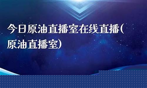 今日原油直播(今日原油走势分析最新)_https://www.lclxwz.com_上期能源_第1张