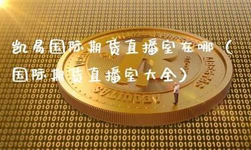 国际期货财经直播室在哪个平台_https://www.lclxwz.com_上期能源_第1张