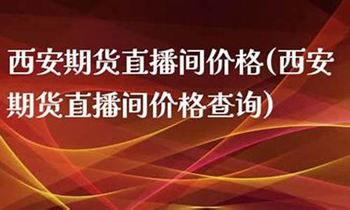 西安期货阿峰直播(西安期货交流)_https://www.lclxwz.com_上期能源_第1张