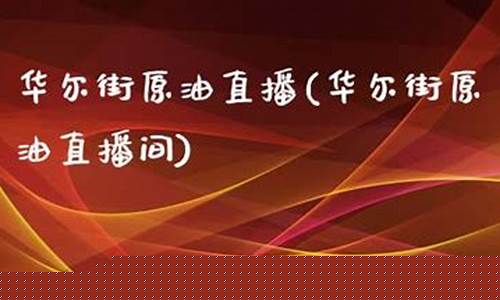 华尔街资讯原油直播间(华尔街资讯原油直播间是真的吗)_https://www.lclxwz.com_上期能源_第1张