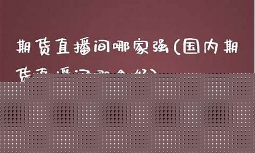 强哥期货直播间在哪个平台(强哥情感直播间)_https://www.lclxwz.com_上期能源_第1张