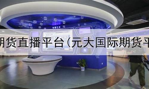 元大期货垦荒牛 直播间(元大期货垦荒牛交易软件)_https://www.lclxwz.com_上期能源_第1张