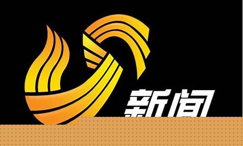 山东新闻外汇频道直播今天(山东新闻频道在线直播今天)_https://www.lclxwz.com_广期所_第1张