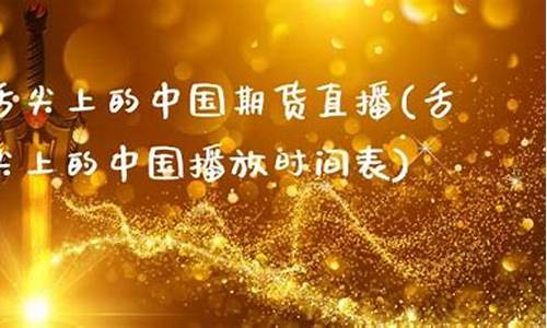 中国期货直播就(国内期货直播室直播)_https://www.lclxwz.com_上期能源_第1张