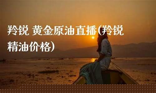 第一财经黄金原油直播室(第一财经黄金原油直播室汇信)(财经日历第一黄金网)_https://www.lclxwz.com_中金所_第1张