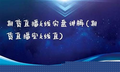 期货直播规则(期货直播规则最新)(正规期货直播)_https://www.lclxwz.com_上期能源_第1张