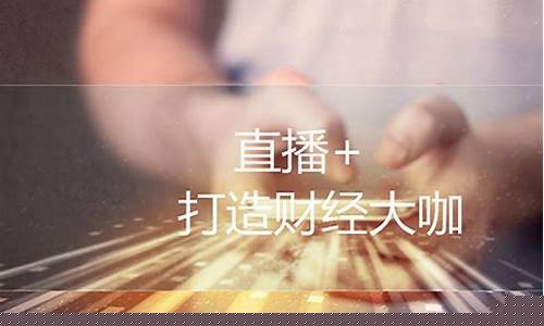 财经直播朋言(财经直播间)(财经直播平台推荐)_https://www.lclxwz.com_中金所_第1张