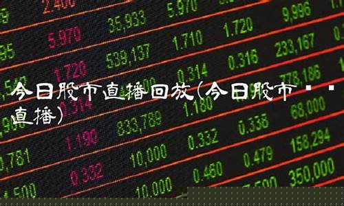 今日股市直播回放0104(今日股市直播回放)(今日股市在线观看高清直播)_https://www.lclxwz.com_上期能源_第1张