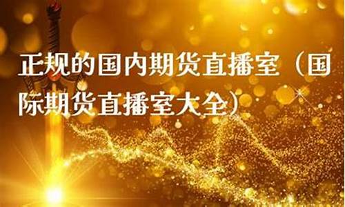 红杉国际期货直播室(红杉国际期货直播室在哪)(红杉资本交易平台)_https://www.lclxwz.com_广期所_第1张