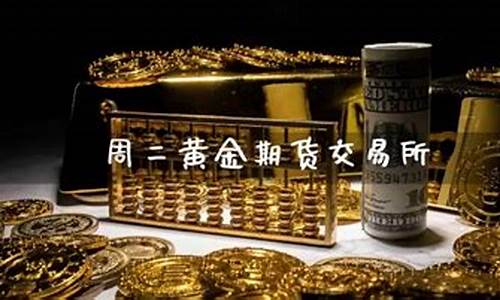 黄金期货交易直播室(黄金期货交易直播室在哪)(现货黄金国际期货直播间)_https://www.lclxwz.com_上期能源_第1张