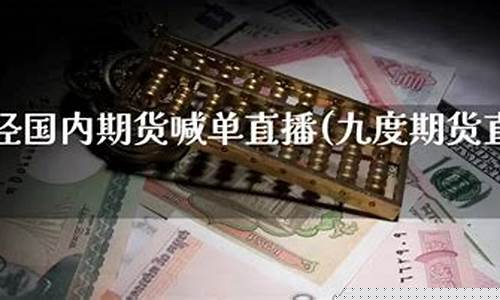 九度财经期货直播(九度财经直播室走势)_https://www.lclxwz.com_上期能源_第1张