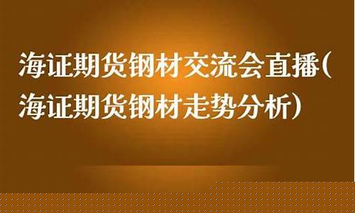 青岛海证期货直播(海证期货最新直播)(海证期货app下载)_https://www.lclxwz.com_上期能源_第1张