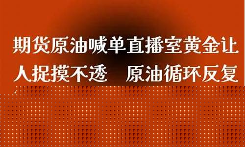 原油喊单春秋期货直播室(原油期货喊单直播室小白财经)(原油期货喊单直播间小白财经)_https://www.lclxwz.com_上期能源_第1张