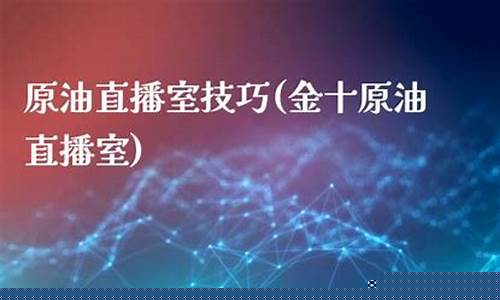 银天下原油直播室(金银天下白银原油直播)(银天下贵金属交易平台)_https://www.lclxwz.com_上期能源_第1张