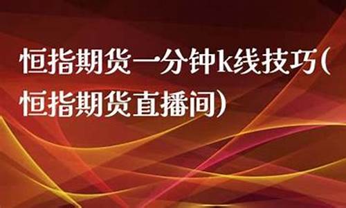 恒指期货直播间鑫源(恒指期货交易直播间)(恒指期货骗局)_https://www.lclxwz.com_上期能源_第1张