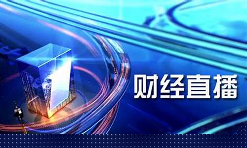 财经直播哪个平台最火(财经直播哪个平台最火爆)(财经类直播app有哪些)_https://www.lclxwz.com_中金所_第1张