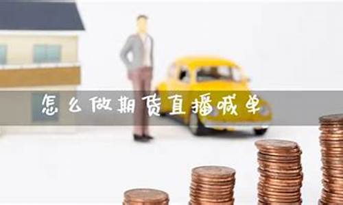 民众期货直播 喊单(民众期货直播喊单是真的吗)(民众期货是正规平台吗)_https://www.lclxwz.com_上期能源_第1张