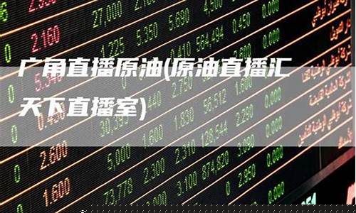 原油期货直播汇天下(原油期货直播室)(原油期货怎么交易)_https://www.lclxwz.com_上期能源_第1张