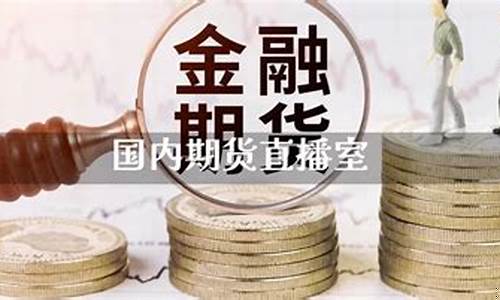 国内期货直播网站(国内期货直播网站有哪些)(国内期货直播平台)_https://www.lclxwz.com_中金所_第1张