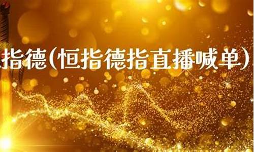 恒指期货直播喊(恒指期货直播喊单)(恒指期货正规的交易平台)_https://www.lclxwz.com_上期能源_第1张