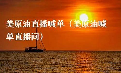美原油直播间喊(美原油直播间喊单)(美原油交易)_https://www.lclxwz.com_上期能源_第1张