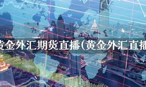 黄金期货交易直播间在哪(黄金期货交易直播间在哪找)(黄金期货行情直播)_https://www.lclxwz.com_上期能源_第1张