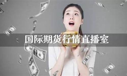 国际期货经殿直播室(国际期货财经直播间)(国际期货直播频道)_https://www.lclxwz.com_上期能源_第1张
