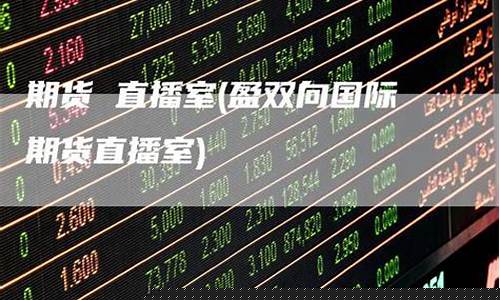 期货大盘直播室(期货现场直播)(期货行情大盘)_https://www.lclxwz.com_中金所_第1张