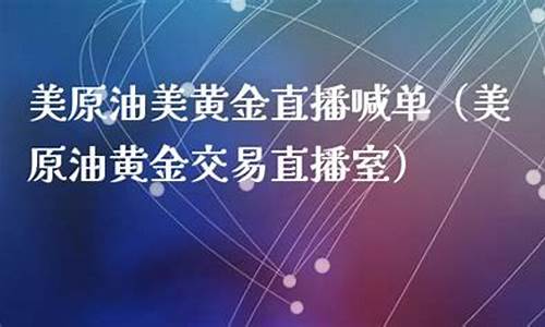 直播室原油在线喊单(原油直播间喊单)_https://www.lclxwz.com_上期能源_第1张