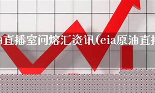 直播室原油搜熔汇资讯(原油直播室22小时在线找熔汇资讯)(原油直播汇天下直播室)_https://www.lclxwz.com_上期能源_第1张
