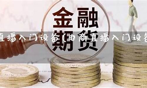 期货直播设备推荐最新(期货在线直播排名第一)(期货直播网站)_https://www.lclxwz.com_上期能源_第1张