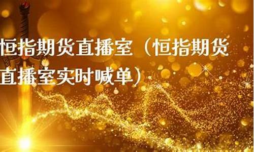 财经恒指期货直播室(恒指期货直播ela)(恒指期货直播间)_https://www.lclxwz.com_上期能源_第1张