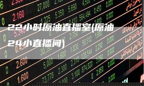 原油直播间二十四小时(原油24小直播间)(原油在线直播)_https://www.lclxwz.com_上期能源_第1张