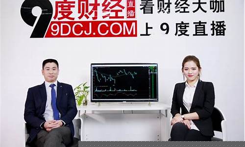 九度老吴财经直播(九度财经直播室)_https://www.lclxwz.com_上期能源_第1张