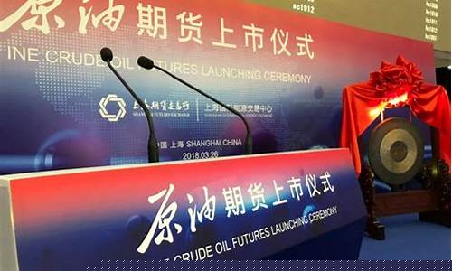 原油期货上市直播(原油期货在哪个交易所上市)(原油期货上市时间)_https://www.lclxwz.com_中金所_第1张