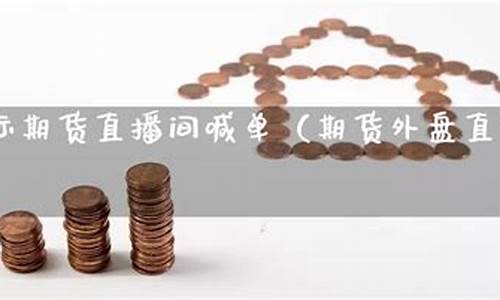 金狮国际期货直播室(金狮国际期货直播室在哪)(金狮国际下载)_https://www.lclxwz.com_上期能源_第1张