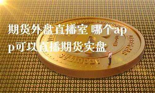黄金期货外盘直播(黄金期货外盘交易时间)(外盘期货黄金实时行情)_https://www.lclxwz.com_上期能源_第1张