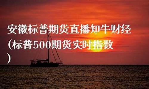 湖北道指期货直播知牛财经(道指指数期货实时行情)(道指期货指数最新实时)_https://www.lclxwz.com_上期能源_第1张