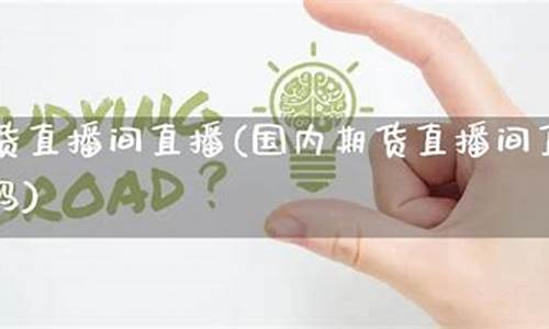 期货老师直播间(国内期货直播间讲师)(期货平台老师是跟谁一伙的)_https://www.lclxwz.com_上期能源_第1张