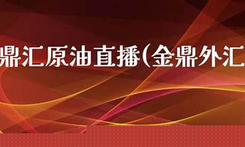 汇博原油直播(金汇原油直播室)(汇博财经)_https://www.lclxwz.com_上期能源_第1张
