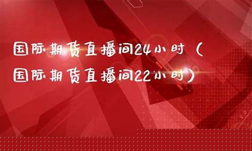 常州国际期货直播间(常州国际期货直播间在哪)_https://www.lclxwz.com_上期所_第1张