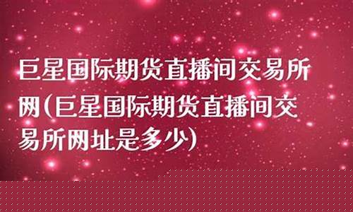 期货直播交易所网址大全(期货直播交易所网址大全最新)(期货交易直播在哪个直播平台)_https://www.lclxwz.com_中金所_第1张
